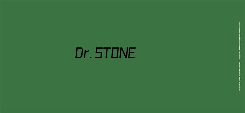 Ｄｒ．ＳＴＯＮＥ  石纪元第二季